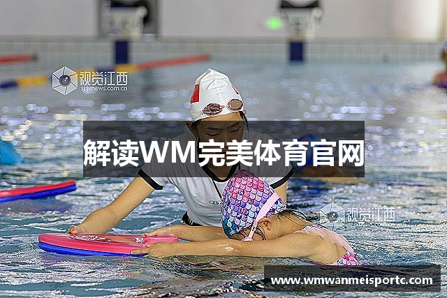 解读WM完美体育官网